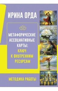 Метафорические Ассоциативные Карты: Ключ к внутренним ресурсам. Методика работы