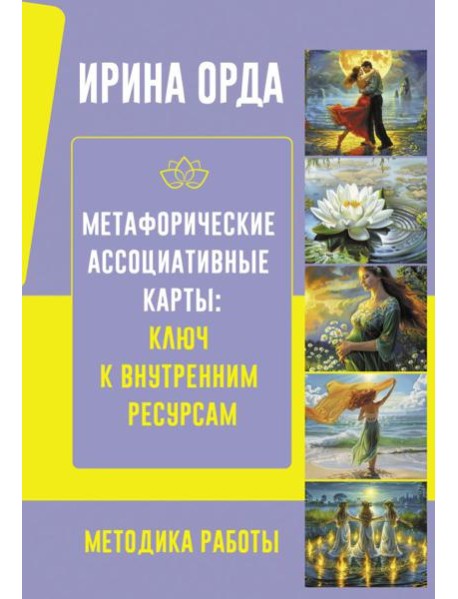 Метафорические Ассоциативные Карты: Ключ к внутренним ресурсам. Методика работы