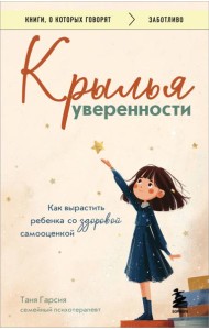 Крылья уверенности. Как вырастить ребенка со здоровой самооценкой