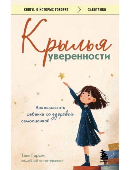 Крылья уверенности. Как вырастить ребенка со здоровой самооценкой