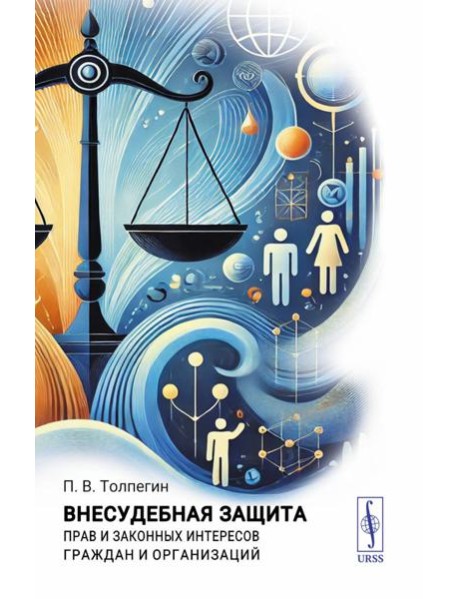 Внесудебная защита прав и законных интересов граждан и организаций