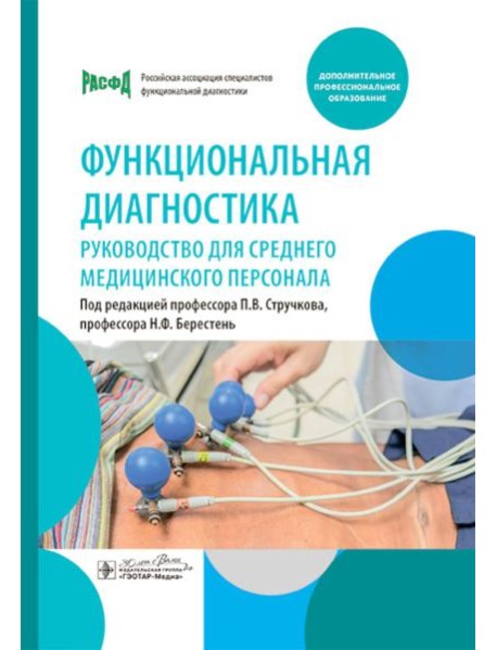 Функциональная диагностика: руководство для среднего медицинского персонала