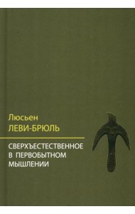 Сверхъестественное в первобытном мышлении