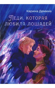Леди, которая любила лошадей