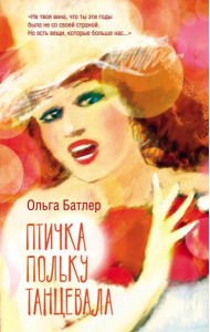 Птичка польку танцевала: роман