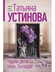 Чудны дела твои, Господи!