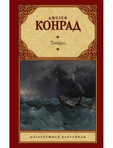 Тайфун