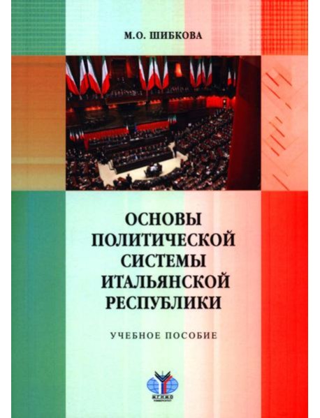 Основы политической системы Итальянской Республики: Учебное пособие