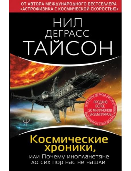Космические хроники, или Почему инопланетяне до сих пор нас не нашли