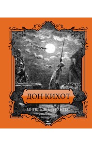 Дон Кихот