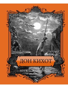 Дон Кихот