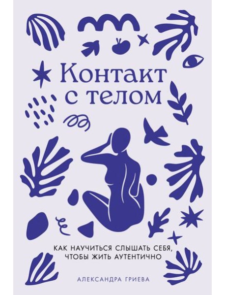 Контакт с телом: Как научиться слышать себя, чтобы жить аутентично