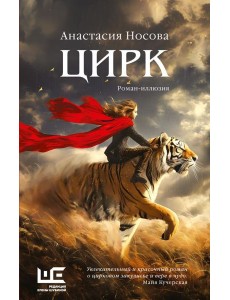 Цирк: роман-иллюзия Цирк: роман-иллюзия