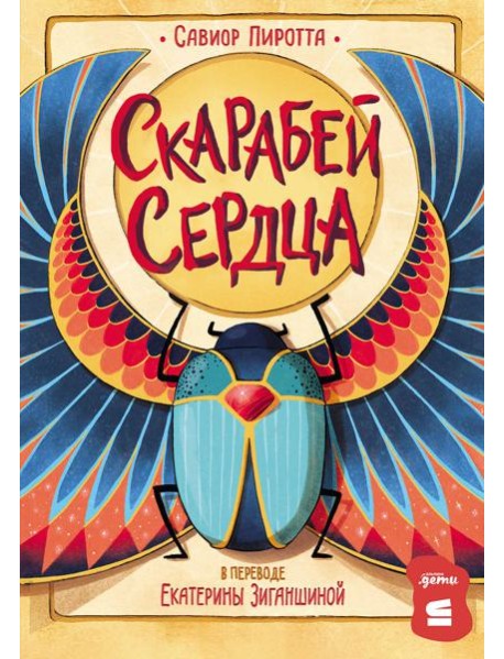 [СТРОКИ] Скарабей сердца