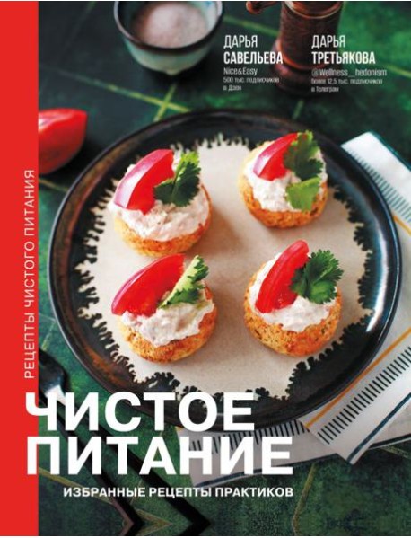 Код питания(подар)/Чистое питание: избранные рецепты практиков