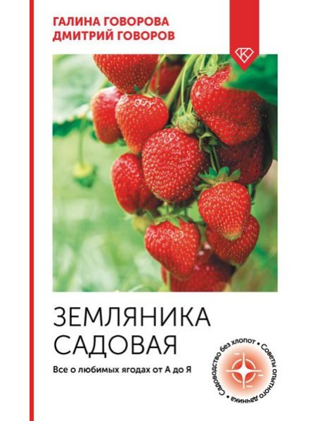 Земляника садовая. Все о любимых ягодах от А до Я