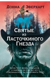 Святые из Ласточкиного Гнезда