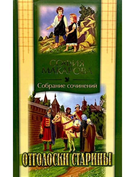 Собрания сочинений: Т. 7: Отголоски старины