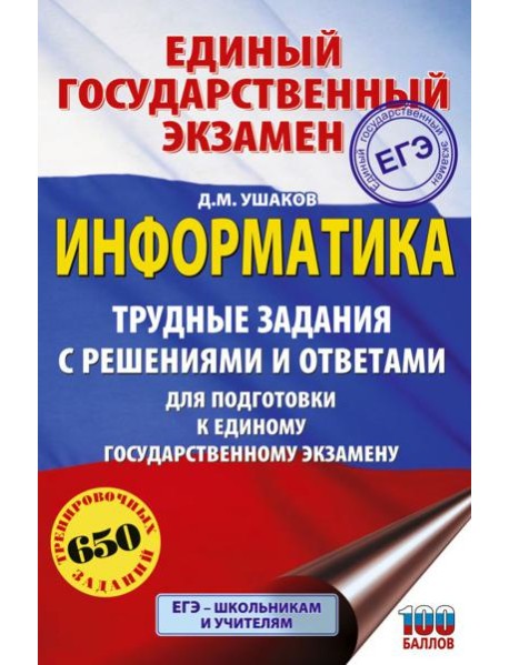 ЕГЭ: информатика: трудные задания с решениями и ответами для подготовки к ЕГЭ