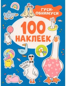 Гуси-обнимуси (100 наклеек)