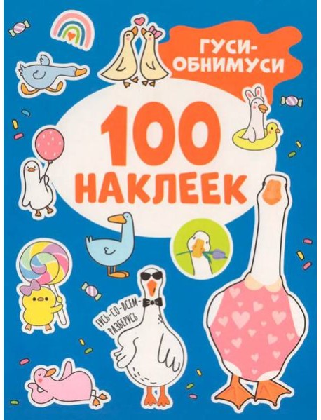 Гуси-обнимуси (100 наклеек)
