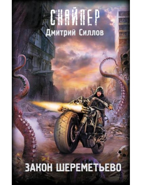 Закон Шереметьево: фантастический роман