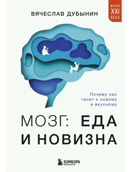 Мозг: еда и новизна. Почему нас тянет к новому и вкусному