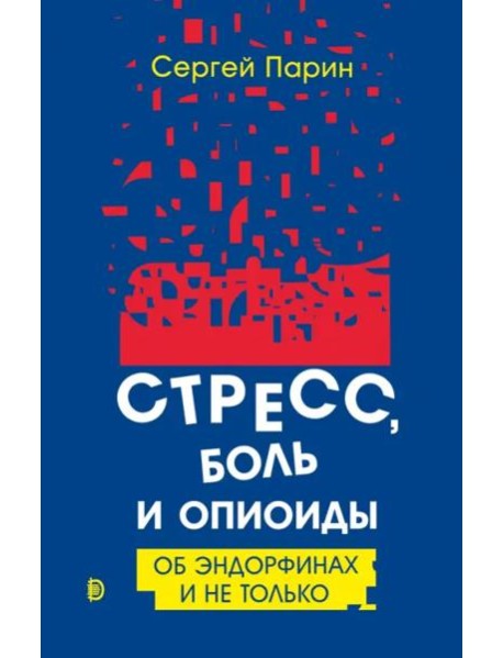 Стресс, боль и опиоиды. Об эндорфинах и не только