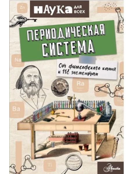 Периодическая система. От философского камня к 118 элементам