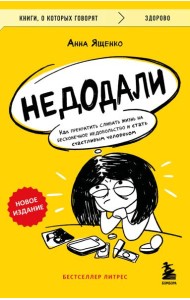 Недодали. Как прекратить сливать жизнь на бесконечное недовольство и стать счастливым человеком