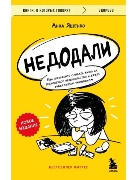 Недодали. Как прекратить сливать жизнь на бесконечное недовольство и стать счастливым человеком