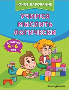 Учимся мыслить логически Учимся мыслить логически