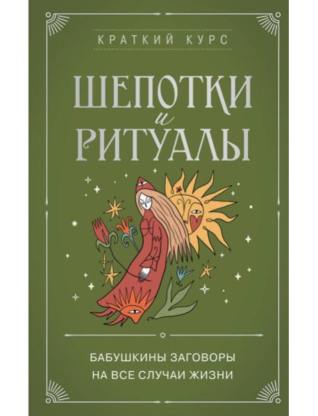 Шепотки и ритуалы. Бабушкины заговоры на все случаи жизни