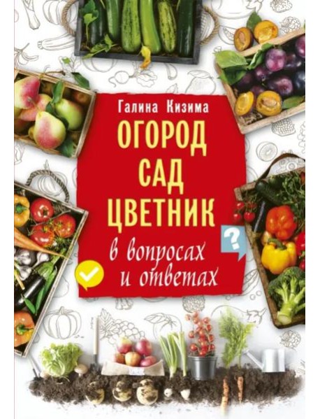 Огород, сад, цветник в вопросах и ответах