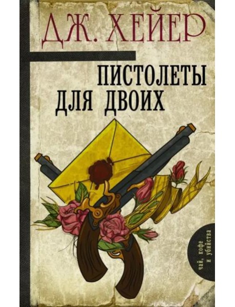Пистолеты для двоих