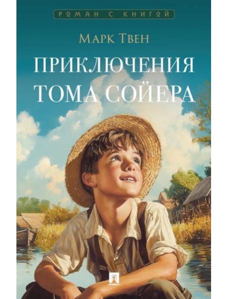 Приключения Тома Сойера: роман