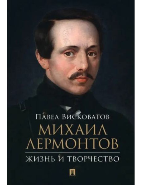 Михаил Лермонтов. Жизнь и творчество