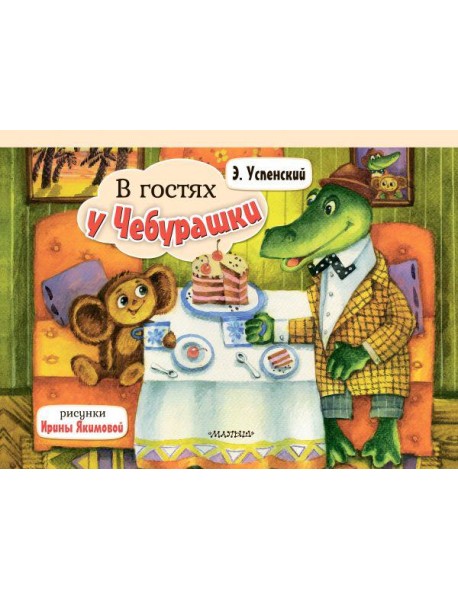 В гостях у Чебурашки