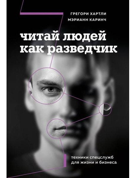 Читай людей как разведчик. Техники спецслужб для жизни и бизнеса