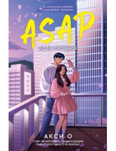 ASAP. Дело срочное ASAP. Дело срочное
