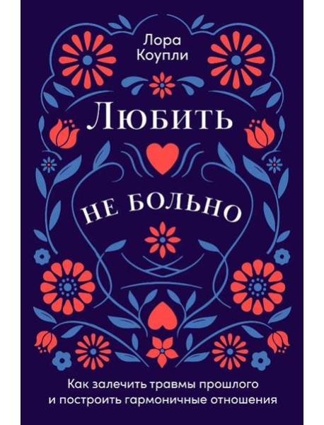 Любить — не больно: Как залечить травмы прошлого и построить гармоничные отношения