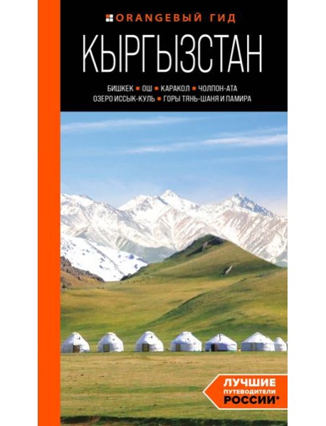 Кыргызстан: Бишкек, Ош, Каракол, Чолпон-Ата, озеро Иссык-Куль, горы Тянь-Шаня и Памира: путеводитель