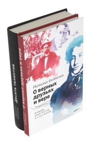 О верных друзьях и вере; Десять талантов (комплект из 2-х книг)