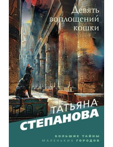 Девять воплощений кошки Девять воплощений кошки