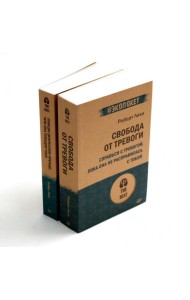 Свобода от тревоги + Победи депрессию прежде, чем она победит тебя (комплект из 2-х книг)