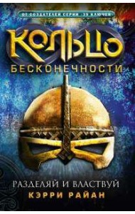 Кольцо бесконечности. Разделяй и властвуй