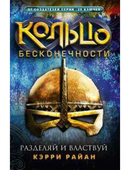 Кольцо бесконечности. Разделяй и властвуй