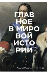 Главное в мировой истории. Эпохи, события, ключевые имена, изобретения