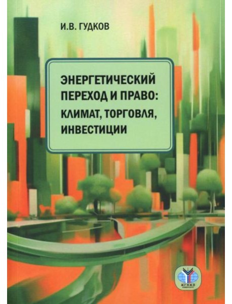Энергетический переход и право: климат, торговля, инвестиции: монография