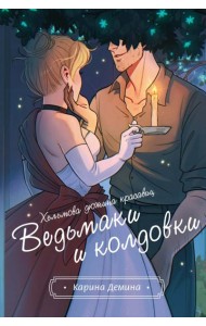 Хельмова дюжина красавиц. Ведьмаки и колдовки